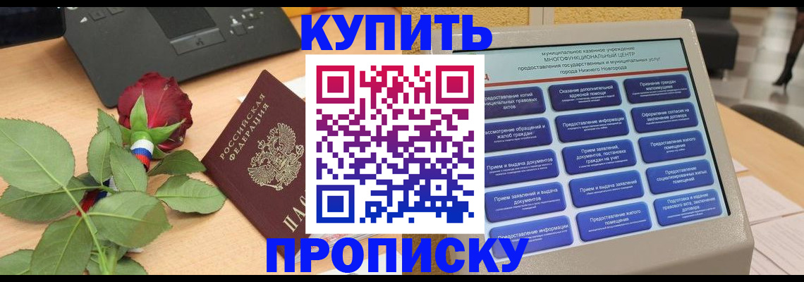 прописка в Железноводске